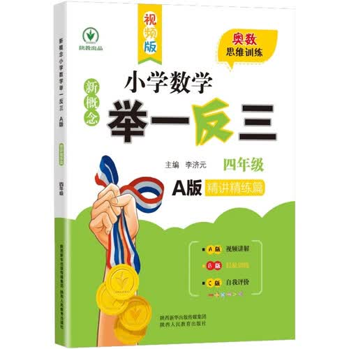 新概念小学数学举一反三4年级精讲精练A版 全国通用奥数思维训练竞赛题 人教版四年级同步奥赛教程练习封面