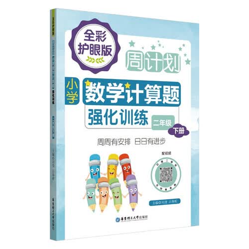周计划：小学数学计算题强化训练（二年级下册）（全彩护眼版）（配视频）彩色大字号全国通用封面