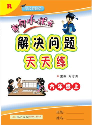 2019年秋季 黄冈小状元·解决问题天天练 六年级（上）人教版封面