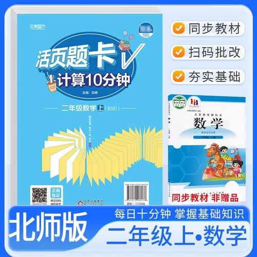 [北师] 活页题卡二年级数学上册北师版 小学数学计算10分钟 小学数学计算能手计算小达人课本教材同步训练随堂课时作业本练习册必刷题天天练封面