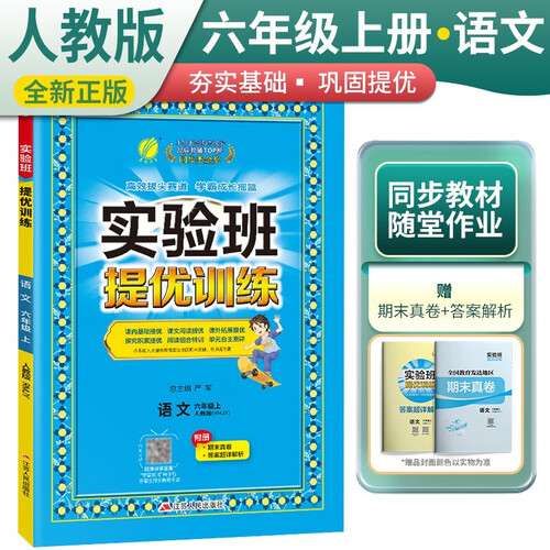 实验班提优训练 小学六年级语文上册 人教版 实验班教材解读全解同步训练课时作业本课堂随堂笔记封面