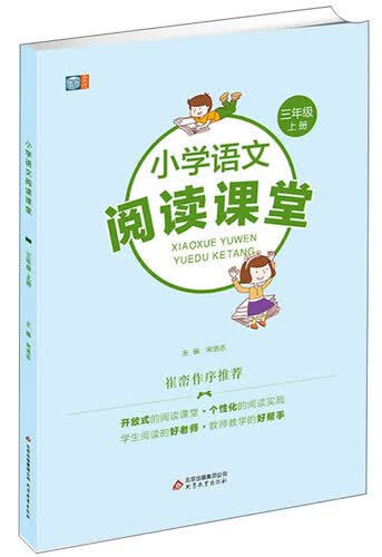 小学语文阅读课堂（三年级上册）崔峦老师作序 阅读理解专项训练 小学生同步阅读理解封面