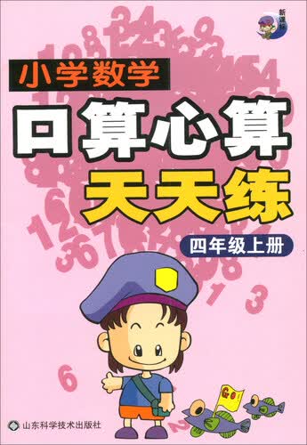 小学数学口算心算天天练（四年级上册）封面