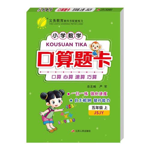 口算题卡 小学数学五年级上册 苏教版JSJY 口算心算天天练习册 2023年秋封面