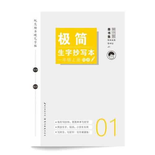 极简生字抄写本. 一年级 上册封面