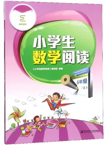 小学生数学阅读（五年级上）封面