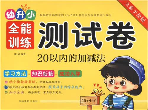幼升小全能训练测试卷：20以内的加减法（全彩手绘版）封面