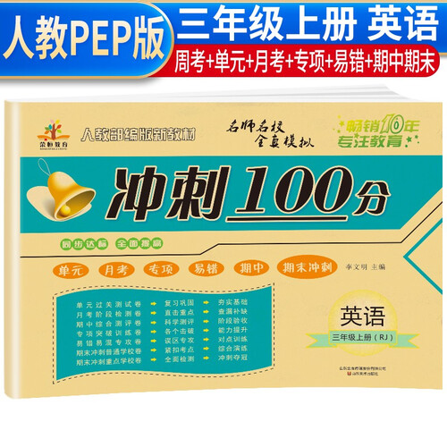 小学三年级试卷上册英语人教版  冲刺100分试卷三年级上册 同步测试卷单元月考专项期中期末卷子封面
