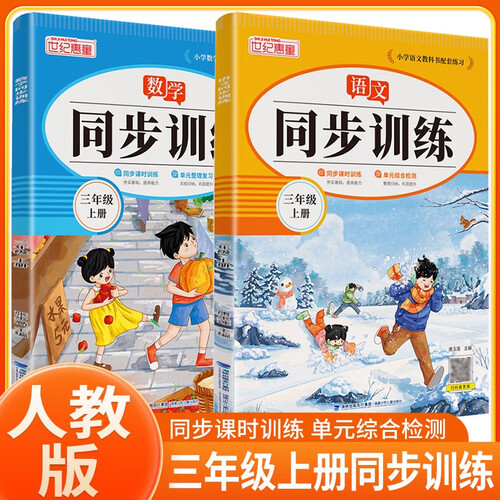 套装2册 小学同步训练三年级语文+数学上册人教版 小学三年级课本同步训练语文数学上册书同步练习册教材练习题黄冈课时作业本课堂笔记天天练封面