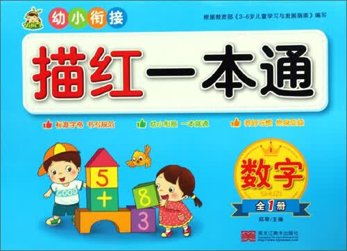 幼小衔接描红一本通：数字（全1册）封面