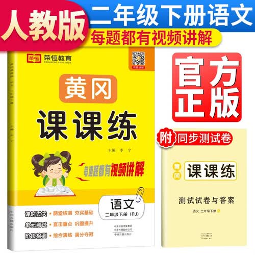 黄冈课课练二年级语文下册部编版 二年级同步训练下册语文随堂练习册黄冈学霸作业本达标卷必刷题天天练封面