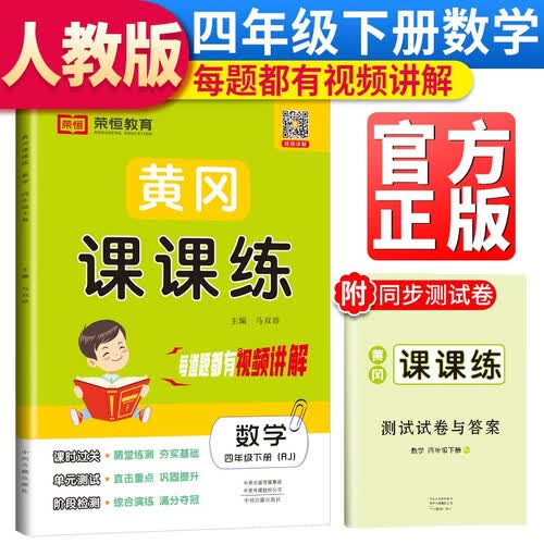 黄冈课课练四年级数学下册人教版 四年级同步训练下册数学随堂练习册黄冈学霸作业本达标卷必刷题天天练封面