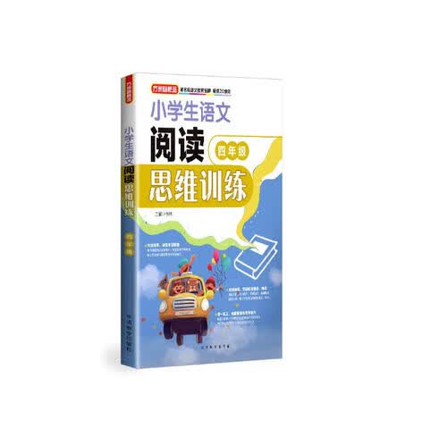 小学生语文阅读思维训练·四年级封面