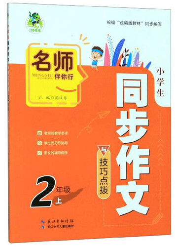 顶呱呱*小学生同步作文与技巧点拨*2年级上册*人教封面
