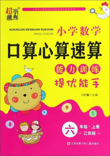 小学数学口算心算速算能力训练（六年级上册 江苏版）封面