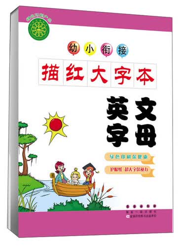幼小衔接描红大字本：英文字母封面