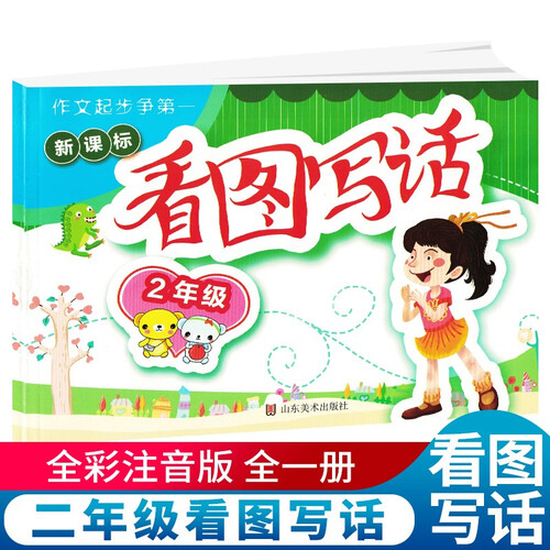 新课标 小学生看图写话二年级全册 小学二年级看图说话写话二年级写作辅导书封面
