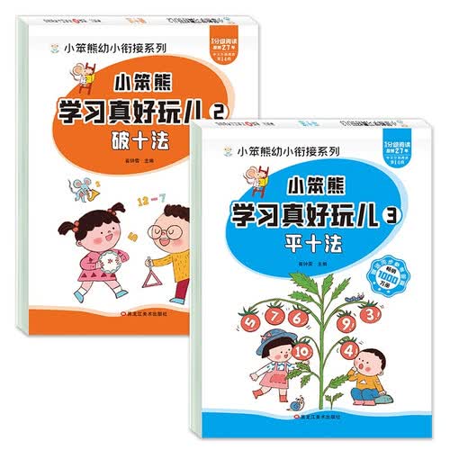 小笨熊 学习真好玩儿 数学能力专项练习平十、破十（全套2册） 幼小衔接数学专项练习封面