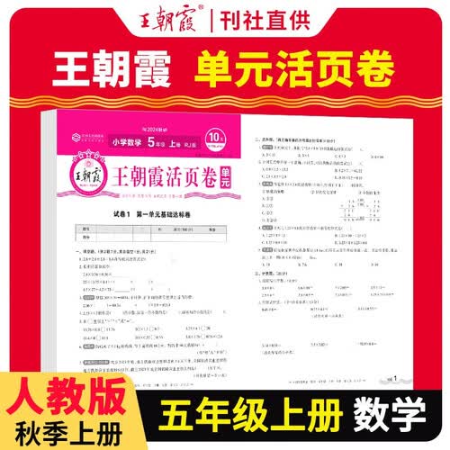 王朝霞 单元活页卷五年级数学上册人教版 小学数学同步试卷五年级上册基础知识归类复习卷单元卷期中期末综合达标卷名师教你冲刺期末100分试卷 王朝霞 2024版封面