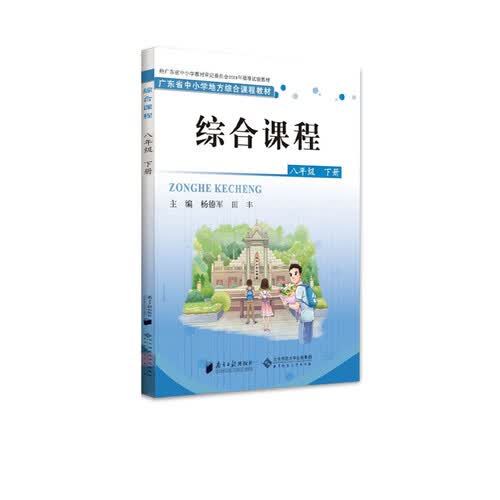 综合课程 八年级下册封面