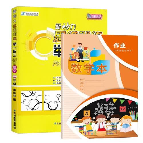 新动力思维训练举一反三 2年级ab版+数学本 全2册 二年级同步奥数培优提高专项训练思维训练竞赛习题封面