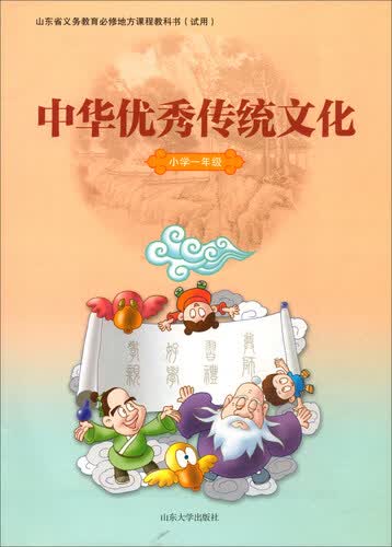 中华优秀传统文化（小学一年级）/山东省义教必修地方课程教科书（试用）封面