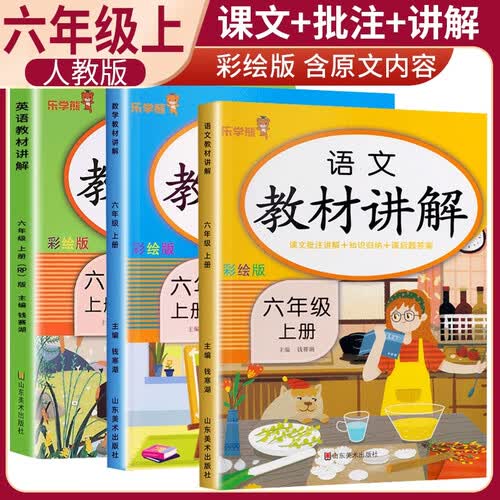 套装3册 小学教材讲解六年级语文+数学+英语上册人教版 小学教材同步讲解教材解读全解黄冈随堂笔记课堂笔记学霸笔记实验班提优训练拔尖特训尖子生题库教材帮必刷题天天练 乐学熊封面