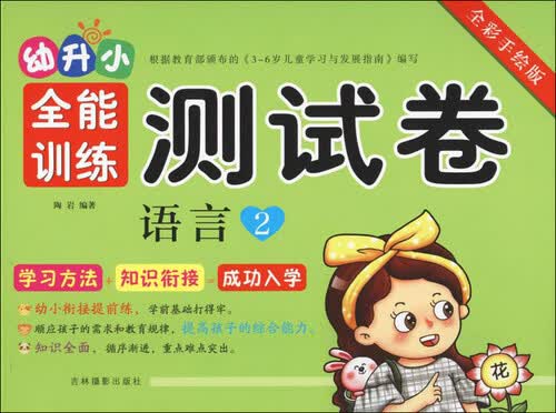 幼升小全能训练测试卷：语言2（全彩手绘版）封面