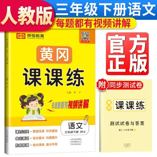 黄冈课课练三年级语文下册部编版 三年级同步训练下册语文随堂练习册黄冈学霸作业本达标卷必刷题天天练封面