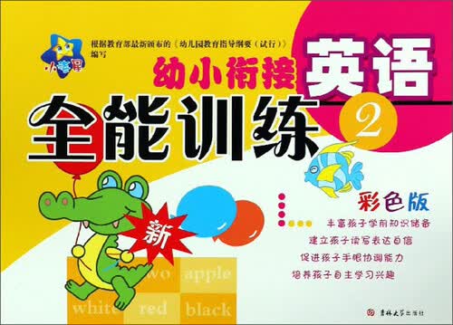 幼小衔接全能训练：英语2（彩色版）封面