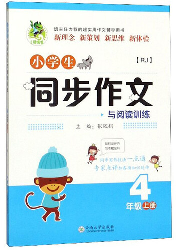 小学生同步作文与阅读训练（四年级上册 RJ）封面