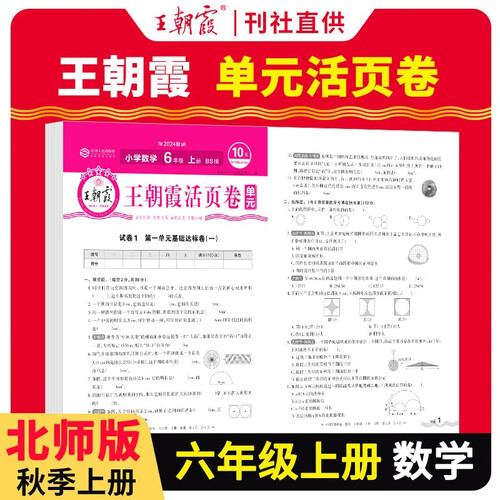 [北师] 王朝霞 单元活页卷六年级数学上册北师版 小学数学同步试卷六年级上册基础知识归类复习卷单元卷期中期末综合达标卷名师教你冲刺期末100分试卷 王朝霞 2024版封面