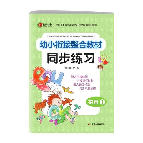 幼小衔接整合教程同步练习 拼音(1) 学前启蒙教育幼儿园小班中班大班小学入学教材封面