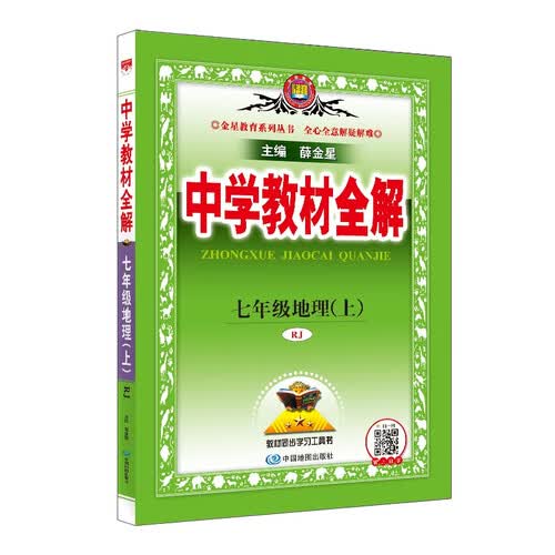 初中教材全解 七年级地理上 人教版 2024秋 薛金星 同步课本 教材解读封面