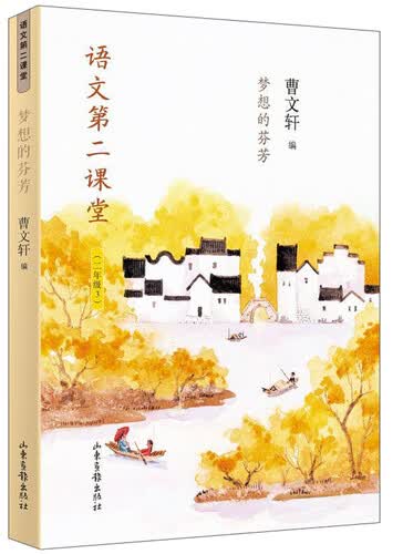 语文第二课堂：梦想的芬芳（二年级3）封面