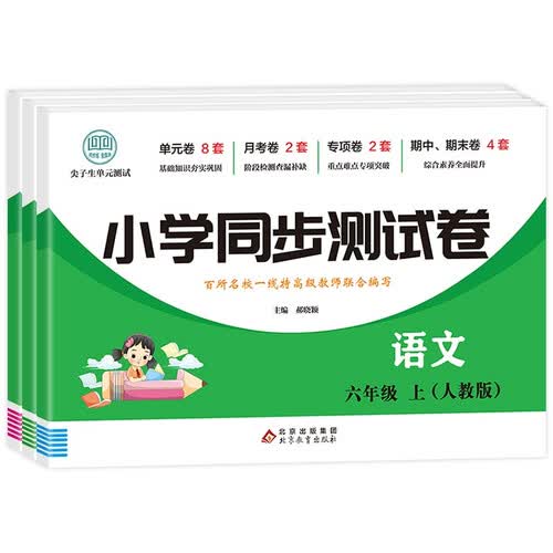 小学同步测试卷（人教版）六年级上（全3册）语文+数学+英语封面