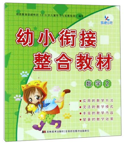 幼小衔接整合教材（数学2）封面