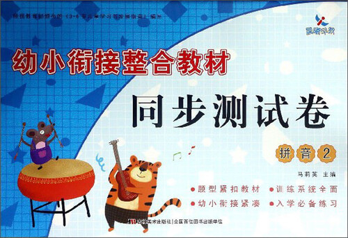 幼小衔接整合教材同步测试卷：拼音（2）封面