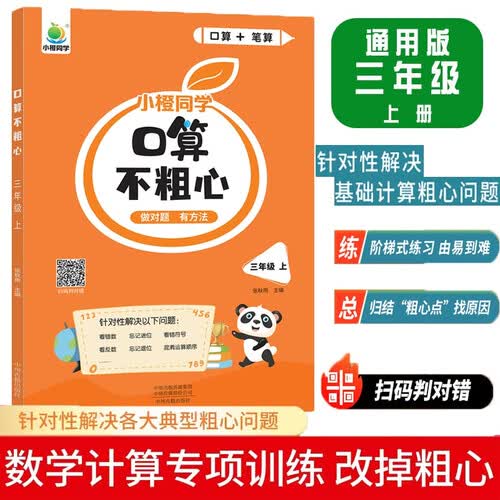 小橙同学口算不粗心小学三3年级上册口算笔算天天练竖式脱式每日一练粗心易错点针对训练运算法则进位退位混合运算顺序易错题型专项强化练习提升运算能力横线竖式线规范书写计时测评通用版封面