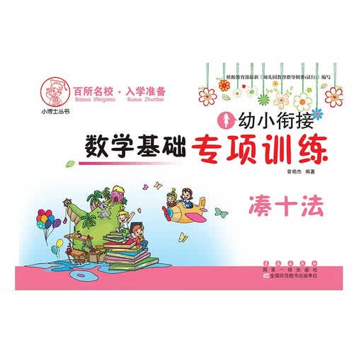幼小衔接 数学基础专项训练 凑十法封面