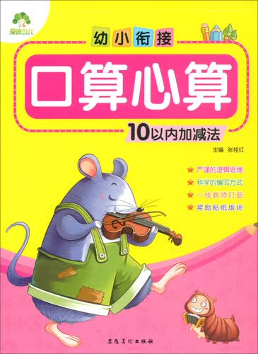 10以内加减法-幼小衔接.口算心算封面