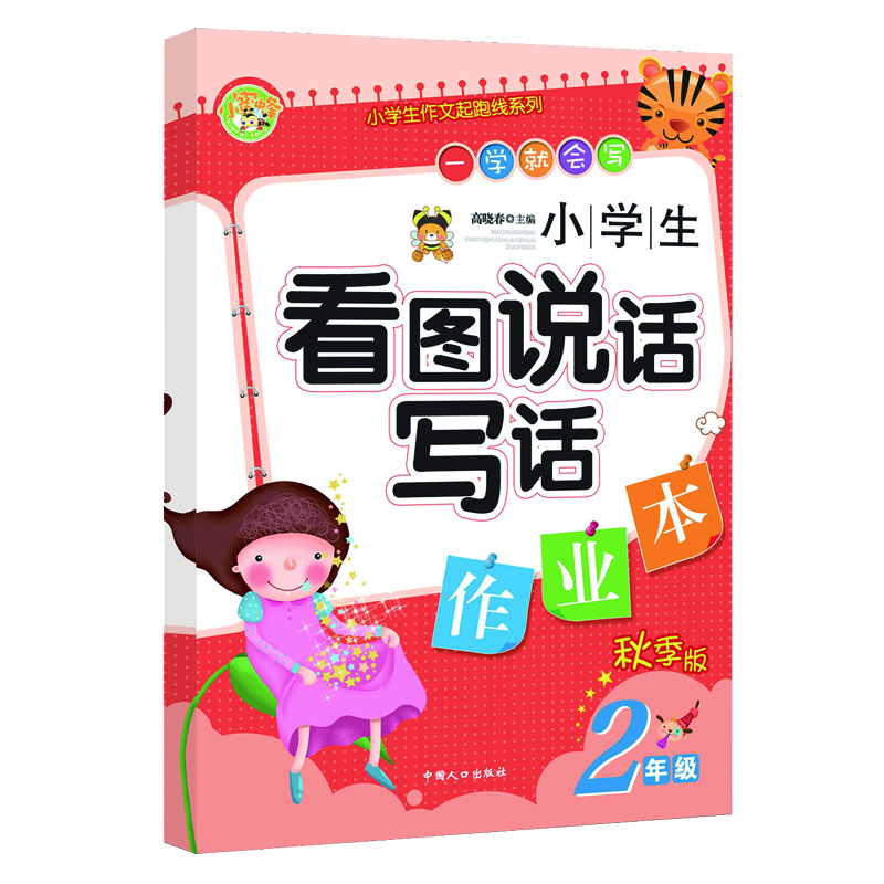 小学生看图说话写话作业本.二年级：秋季版-小学生作文起跑线系列小学生优秀满分作文素材书 小蜜蜂作文 封面