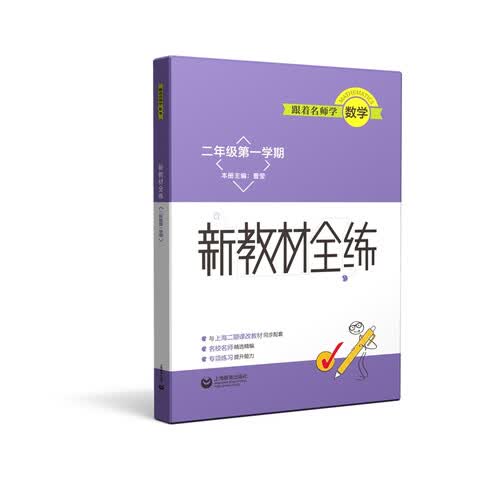 跟着名师学数学 新教材全练 二年级第一学期封面