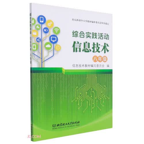 信息技术(8年级综合实践活动)封面