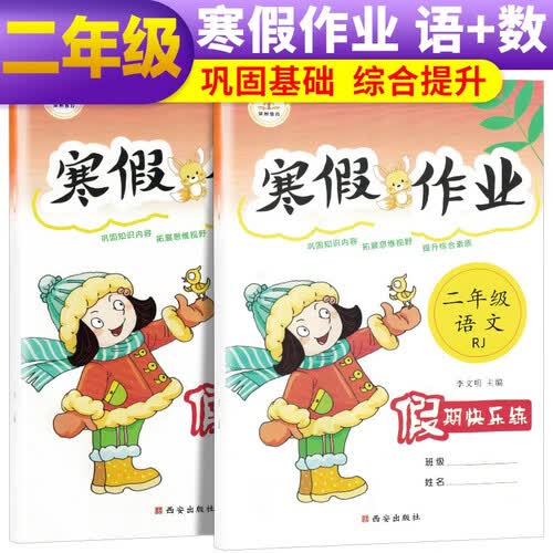 套装2册 小学生寒假作业二年级语文+数学部编人教版 二年级寒假作业封面