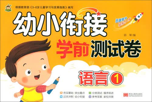 幼小衔接学前测试卷（语言 1）封面