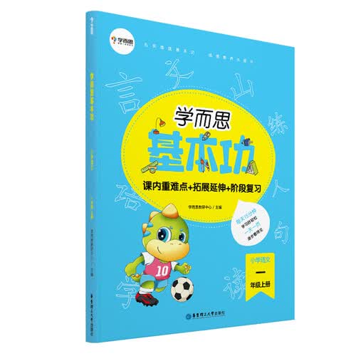 学而思 基本功重难点小学语文一年级上册（新） 封面