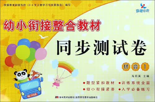 幼小衔接整合教材同步测试卷：拼音（1）封面