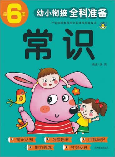 常识/幼小衔接全科准备封面