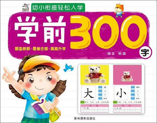 学前300字/幼小衔接轻松入学封面